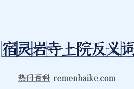 宿灵岩寺上院反义词是什么意思的图片